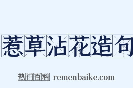 惹草沾花造句是什么意思的图片